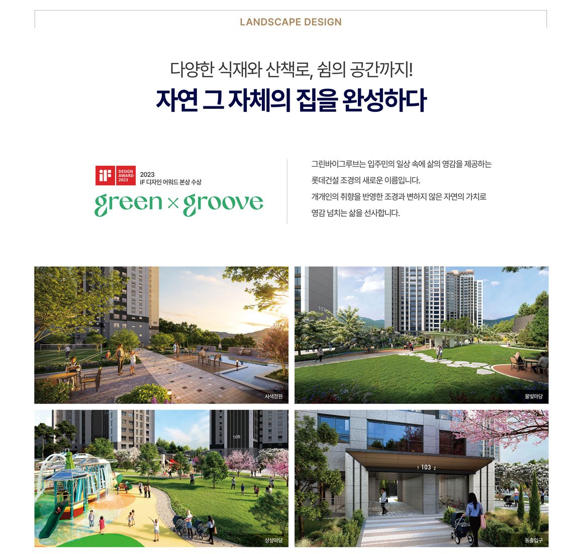 경기광주역 롯데캐슬 시그니처 단지설계