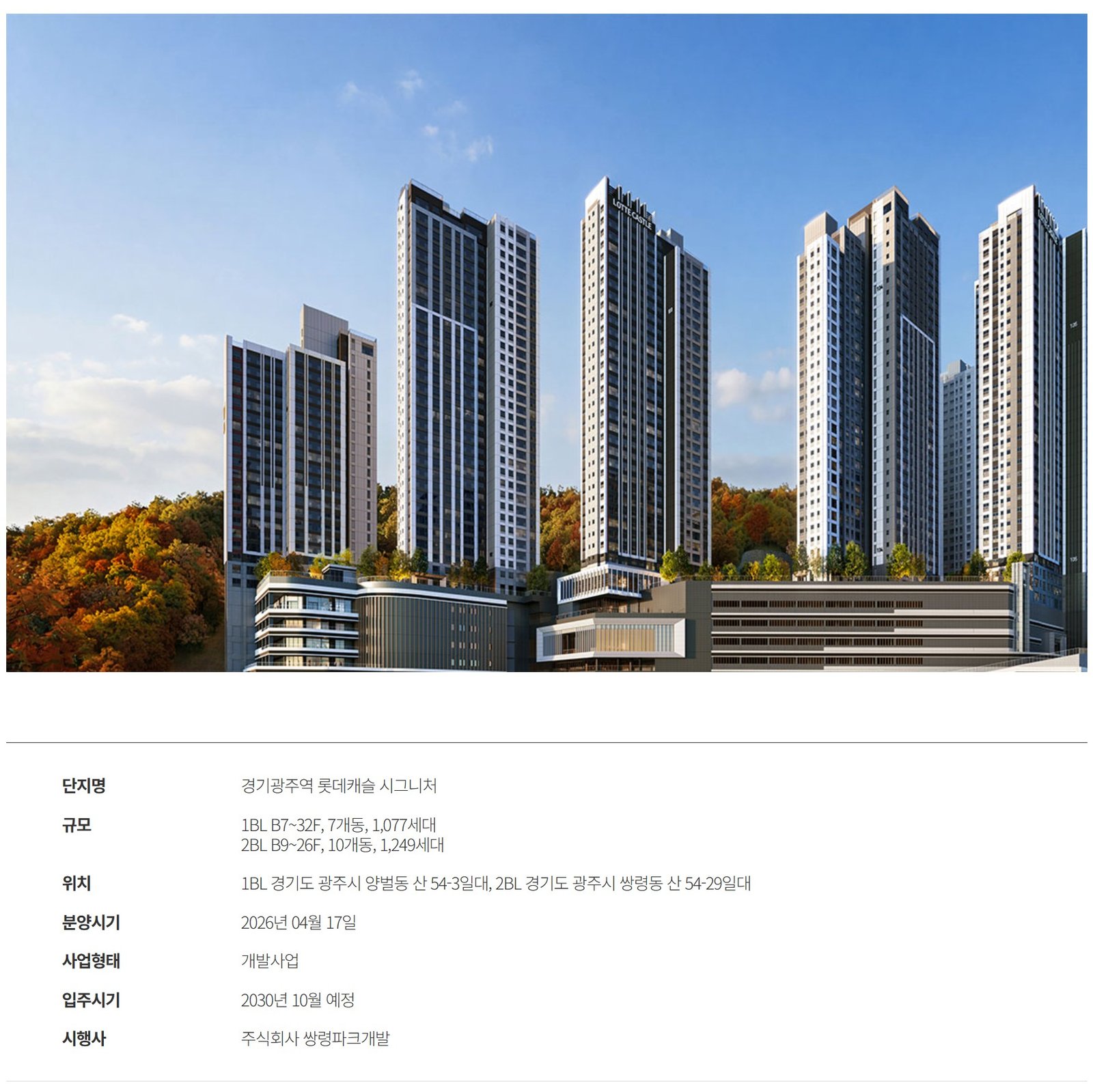 경기광주역 롯데캐슬 시그니처 사업개요