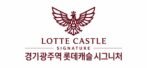 경기광주역롯데캐슬 시그니처